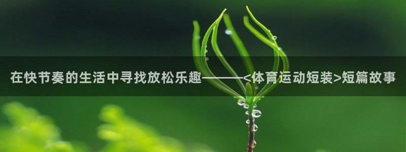 中欧体育app