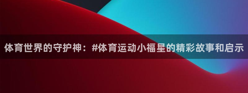 中欧体育平台