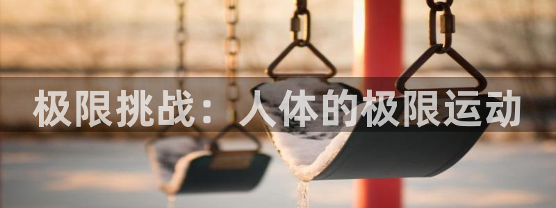 中欧体育app